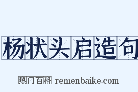 杨状头启造句是什么意思的图片